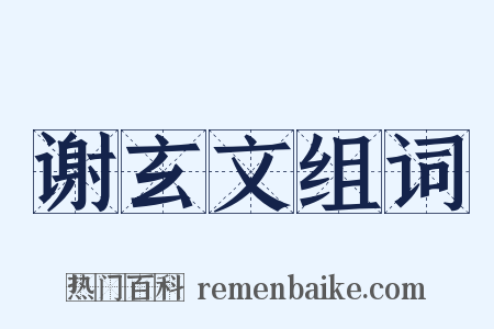 谢玄文组词是什么意思的图片